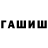 ГАШИШ гарик qwerty lost